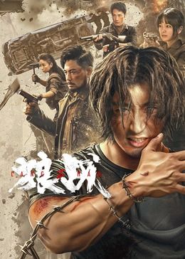 《神枪之倒刺》主视觉